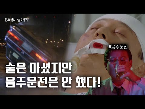 술은 마셨지만, 음주운전은 안 했다! | 음주운전 멈춰❗️멈춰✋ 멈춰🚫