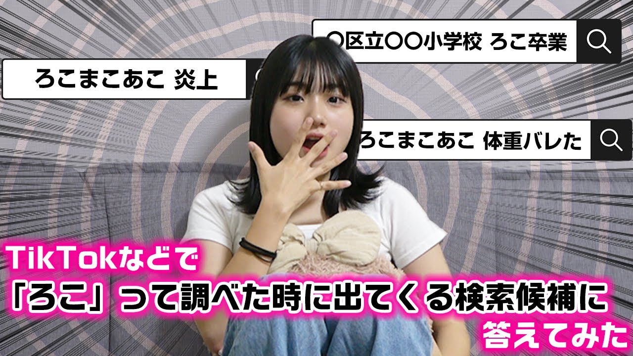 TikTokやGoogleで、「ろこ」って調べた時に出てくる検索候補に答えれる 