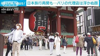 「日本は開国できないでいる」外国人観光客受け入れ再開も・・・パリの旅行会社は浮かぬ顔(2022年6月10日)