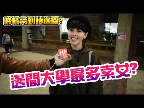 【香港邊間大學最多靚女？】上莊住hall文化有幾唔同 ？| HF街訪17