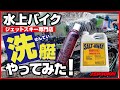 水上バイクの洗い方！水上バイク販売店スタッフの洗艇～メンテナンスの基本です！～PWC/ジェット/マリン/ボート/船