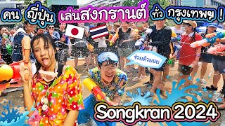 พาคนญี่ปุ่นเล่นสงกรานต์ทั่วกรุงเทพ ข้าวสาร สยาม เซ็นเวิลด์ สีลม ! バンコク中のソンクラーン行ってみた#songkran2024