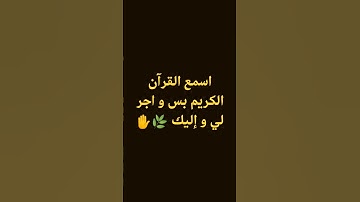 #راحة_نفسية #quran #اكسبلور#حالات_واتس #ترند اسمع القرآن الكريم بس 🎧