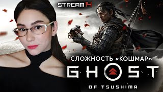 ИГРАЮ ВПЕРВЫЕ! GHOST OF TSUSHIMA PS5 МАКСИМАЛЬНАЯ СЛОЖНОСТЬ  | Линда играет в Призрак Цусимы | 14