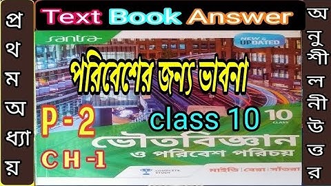 পরিবেশের জন্য ভাবনা 2024 new/অনুশীলনী/class 10 physical science chapter 1 P- 2/@samirstylistgrammar