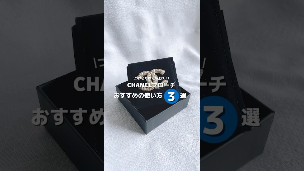 CHANELブローチの使い方おすすめ3選！ブログではコーデも含めて詳細 