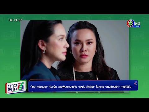 ใหม่ เจริญปุระ หวนจอปะทะ แหม่ม คัทลียา ในละคร สาปซ่อนรัก - ข่าวสามสี (5/10/64)