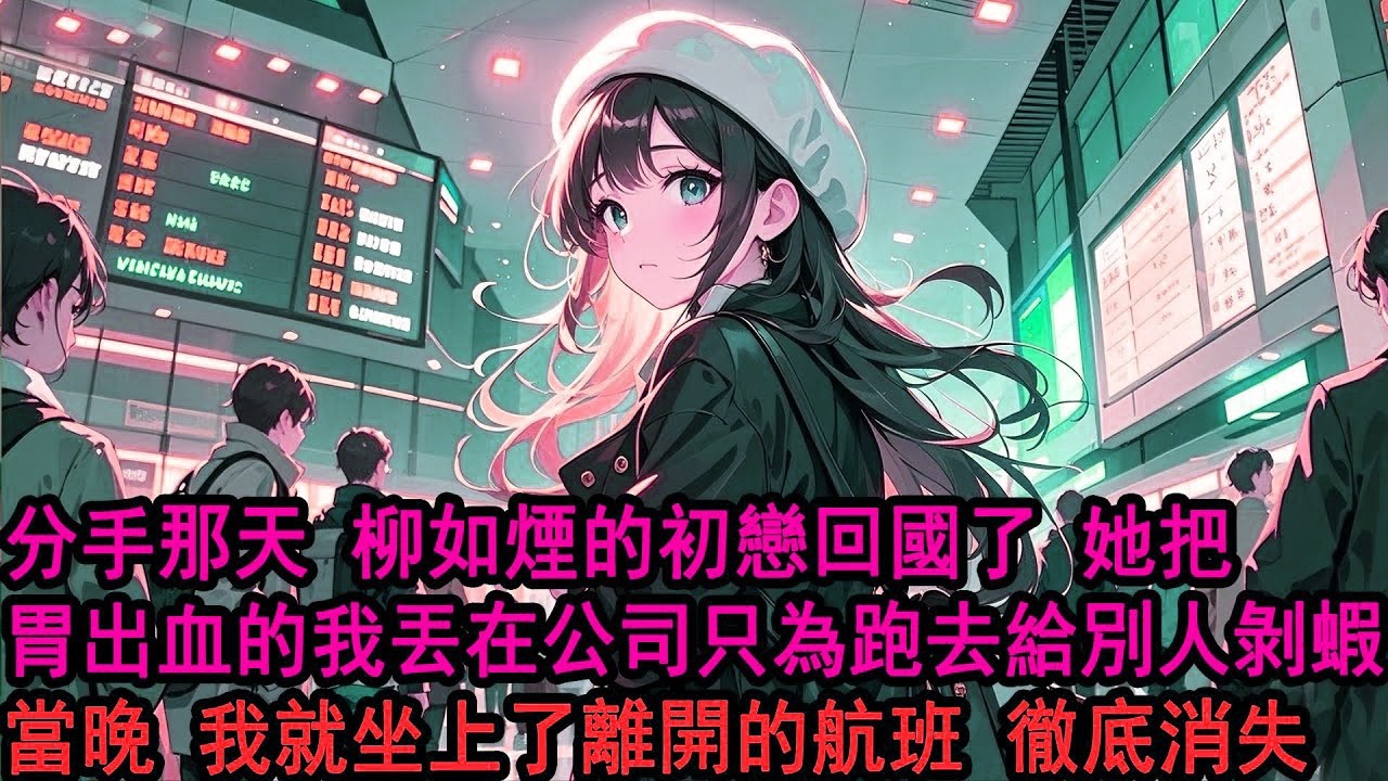 戀愛第四年，柳如煙的初戀回國了。那天，她把我扔在公司，和初戀在酒店剝蝦。我一個人和合作方喝酒喝到胃出血。當她初戀問起我和她的關係時，她猝然開口：「合租。」這是我們同居的第二年。我想也沒想，提了分手。