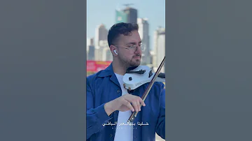 كيفك ع فراقي 