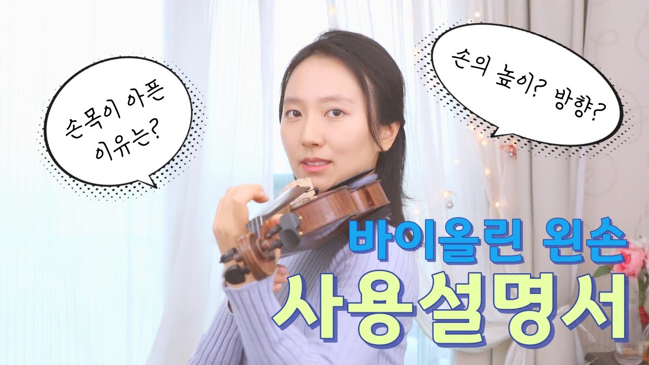 sub) 손목과 손가락 모두 편안한 자세는? 바이올린 '왼손세팅' 끝내기 [왼손3부]