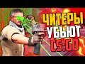 ЧИТЕРЫ УБЬЮТ CS:GO🔥