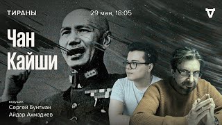 Чан Кайши / Тираны // 29.05.2023