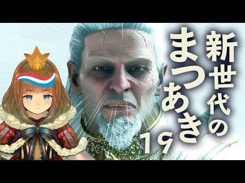 【新世代のまつあき】Demon's Souls #19