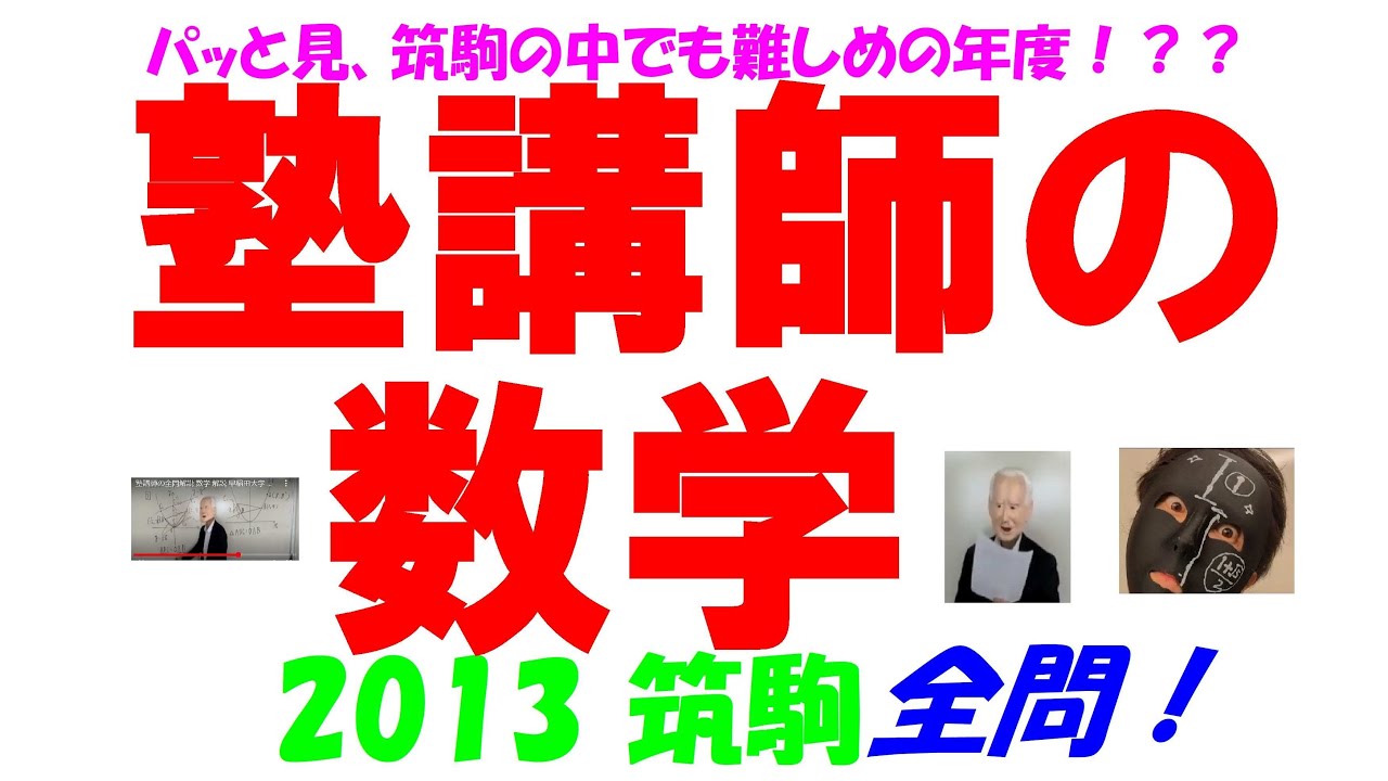 2013 筑駒 難関高校入試 塾講師の全問解説 数学 高校入試 過去問