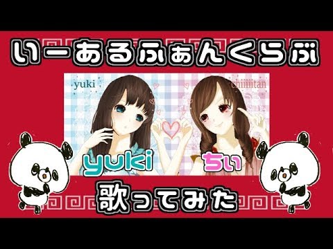 【いーあるふぁんくらぶ】ノリノリで歌ってみた【yuki×ちぃ】