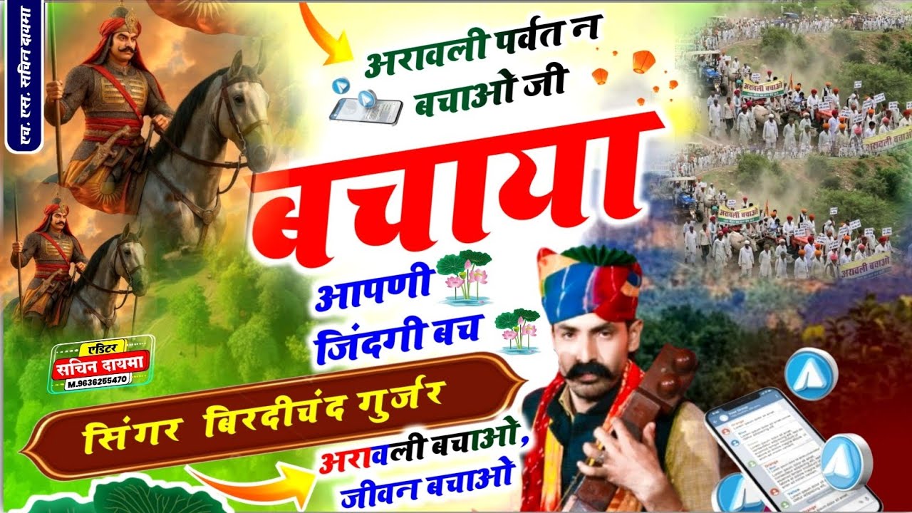अरावली पर्वत न बचाओ जी बचाया आपणी जिंदगी बच | Singer Birdichand Gurjar 🔥🔥🔥