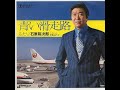石原裕次郎 青い滑走路