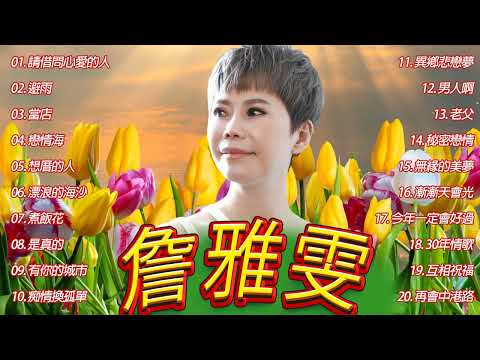 [Chan Ya Wen New Album] [ 2022最新單曲] 詹雅雯 超 精選 - 詹雅雯最好听的金曲-詹雅雯專輯《心碎 , 貪心 , 當店 , 心情歌路 》老歌会勾起往日的回忆