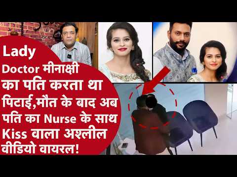 Doctor Wife की Mysterious Death के बाद Husband का Nurse के साथ Romantic Video Viral | Punjab Shocked