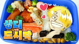 How to Make One Piece's Sanji Bento!  Ari Kitchen