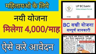 UP BC Sakhi Yojana,Banking Correspondent Sakhi Scheme ऑनलाइन पंजीकरण,महिलायों को मिलेगा 4000 महीना