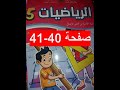 الرياضيات المدرسة الرائدة المستوى5 الدرس 14 صفحة 40 41 