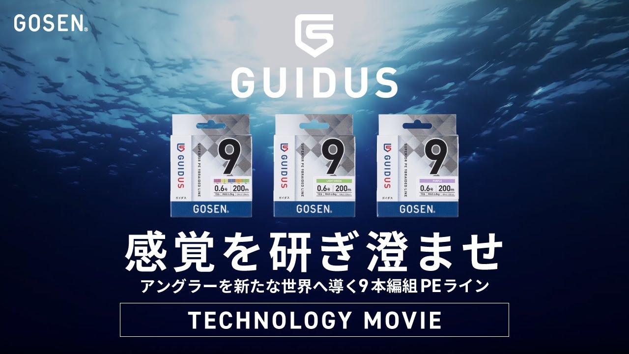GUIDUS PE×9 | フィッシング | 株式会社ゴーセン