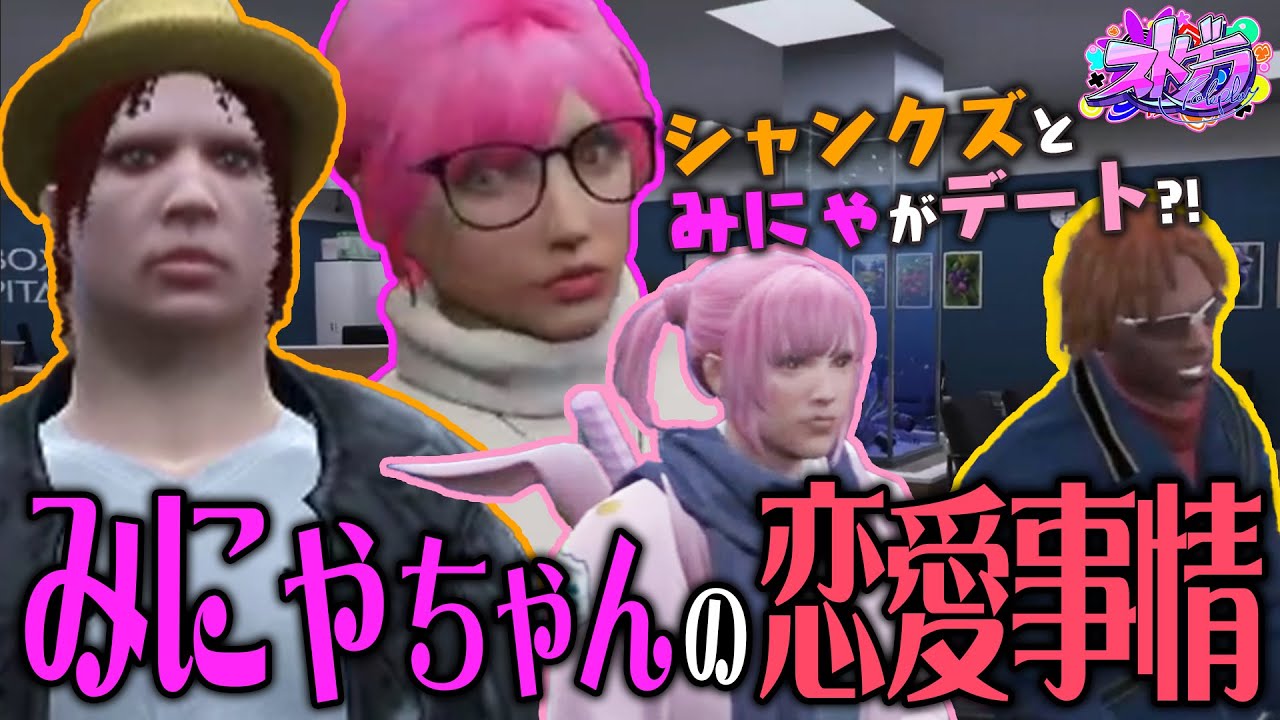 【ストグラ】NOLIMITギャングボスのシャンクズと公務員救急隊の世風天みにゃがデート?! 隊長と妄想を繰り広げる【 #小花衣ももみ / 切り抜き 】