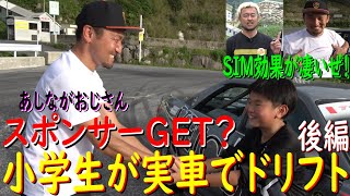 【小学生がドリフト 後編】日比野哲也が教えてる小学6年生のヒナト君が、実車でドリフトデビューしちゃいます！