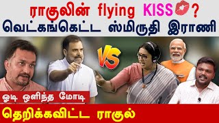 is rahul gandhi flying kiss to smriti irani in parliament - piyush manush expose smriti irani & modi