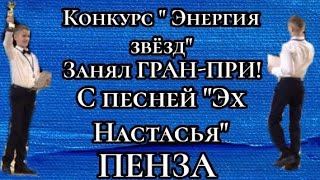 Пенза. Конкурс «Энергия звёзд». Песня «Эх, Настасья». #music #виртуоз #конкурс#концерт #энергиязвезд