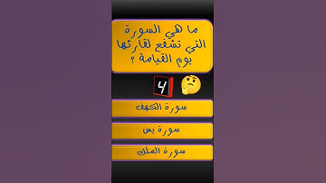 السورة التي تشفع لقارئها يوم القيامة؟ 🤔 | اختبر معلوماتك
