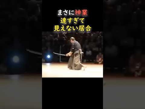 神業！「どうやって抜いたの？」速すぎて見えない居合