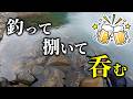 【穴釣り】釣った根魚が最高のツマミになりました！