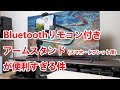 【使い勝手が良く丁寧な作りに好印象】Bluetoothリモコン付きのアームスタンド（4.6～11インチの端末に対応）を使ってみた！