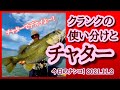 【今日のナンコ！2021.11.2】クランクの使い分とチャター！【琵琶湖バス釣り】