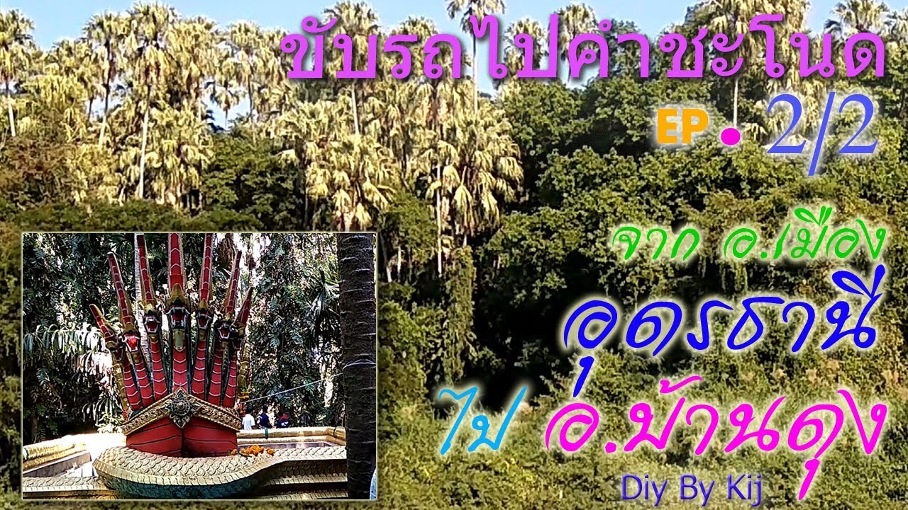 ขับรถ​ไปคำชะโนด​ อุดรธานี​ EP.2/2​ จากอ.เมืองไปคำชะโนด