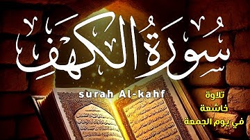 سورة الكهف كاملة💛 surah Al-kahf❤️تلاوة مباركة في يوم الجمعة / بصوت خاشع ومؤثر يلامس الروح🌹