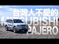 為什麼台灣人都不愛 Pajero? 港仔人棄我取🤭 feat. 台灣品牌Waymax R10