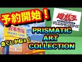 【遊戯王】PRISMATIC ART COLLECTIONが古市で予約開始！まだの方はお急ぎを！