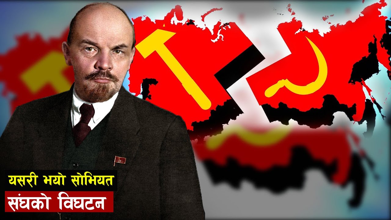 एउटा गल्तीको कारण यसरी टुक्रा टुक्रा  भयो सोभियत संघ  || Bishwo Ghatana
