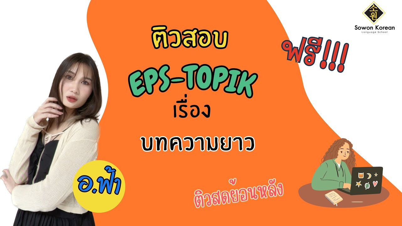 EP.8 ติวสอบ Eps-topik กับอ.ฟ้า เรื่องบทความยาว