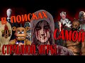 В поисках самой СТРАШНОЙ игры | Cry of fear ОБЗОР