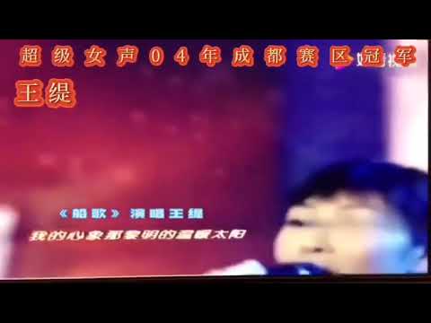 超级女生王缇演唱邓丽君船歌