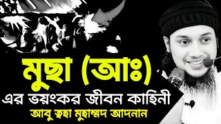 🌱 হযরত মূসা (আঃ) এর ভয়ংকর জীবন কাহিনী, যা আপনি আগে কখনোই শোনেন নাই। আবু ত্বহা মুহাম্মদ আদনান 