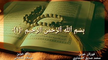 القرآن الكريم صفحة١ سورة الفاتحة بصوت محمد صديق المنشاوي ( تەفسیرا کوردی بدەنگێ ئیسلام کەشانی )