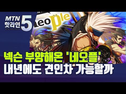 넥슨 부양해온 &amp;#39;<strong>네오플</strong>&amp;#39;, 내년에도 성장 견인차 가능할까  / 머니투데이방송 (뉴스)