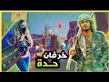 راب حظر التجوال امير مدهش