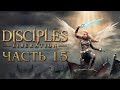 Прохождение Disciples: Liberation - Часть 15