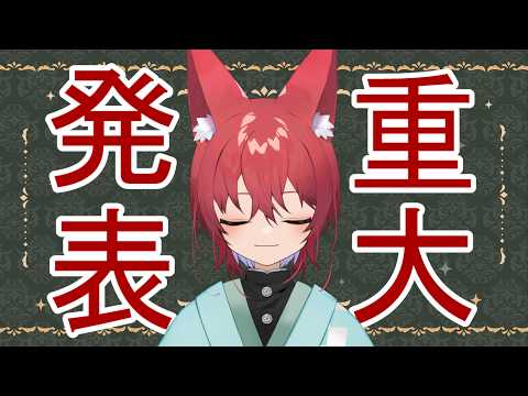 【#雑談】みんないつもありがとう！6周年に向けて重大発表！！【Vtuber  #初見さん大歓迎 】